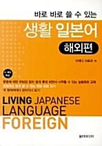 [중고] (포켓북) 생활 일본어 - 해외편