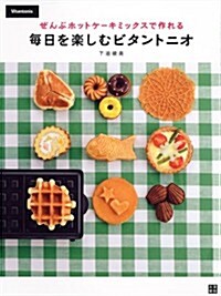 ぜんぶホットケ-キミックスで作れる 每日を樂しむビタントニオ (單行本(ソフトカバ-))