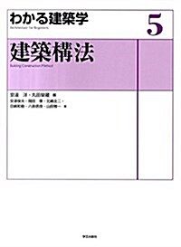 建築構法 (わかる建築學) (大型本)