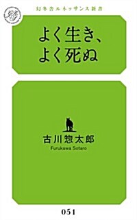 よく生き、よく死ぬ (幻冬舍ルネッサンス新書) (新書)