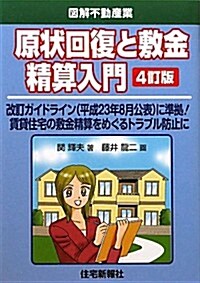 原狀回復と敷金精算入門 (圖解不動産業) (4訂, 單行本)