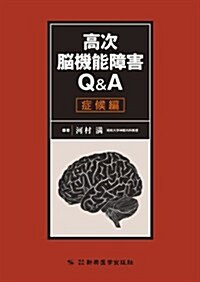 高次腦機能障害Q&A症候編 (單行本)