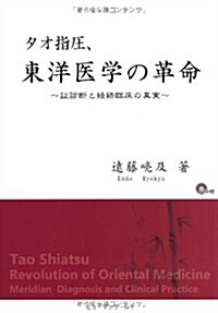 タオ指壓、東洋醫學の革命―證診斷と經絡臨牀の眞實 (單行本)