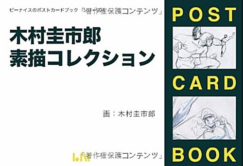 木村圭市郞素描コレクション (ポストカ-ドブックシリ-ズ) (ビ-ナイスのポストカ-ドブックシリ-ズ) (單行本(ソフトカバ-))