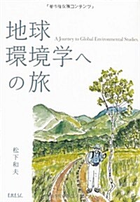 地球環境學への旅 (單行本(ソフトカバ-))
