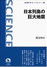 日本列島の巨大地震 (巖波科學ライブラリ-) (單行本(ソフトカバ-))