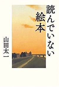 讀んでいない繪本 (單行本)