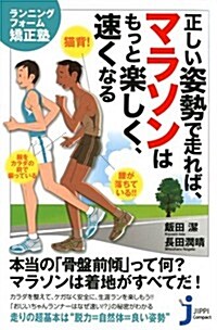 正しい姿勢で走れば、マラソンはもっと樂しく、速くなる (じっぴコンパクト新書) (新書)