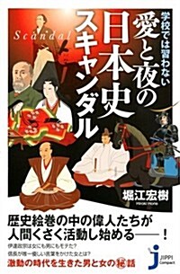 學校では習わない　愛と夜の日本史スキャンダル (じっぴコンパクト新書) (新書)