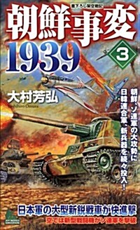 朝鮮事變1939 3 (ジョイ·ノベルス·シミュレ-ション) (新書)