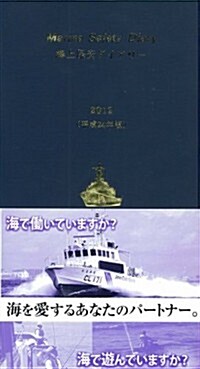 海上保安ダイアリ- 2012 (新書)