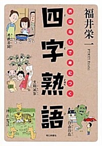 おはなしで身につく四字熟語 (單行本)