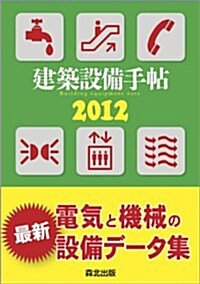 建築設備手帖　2012 (Diary)