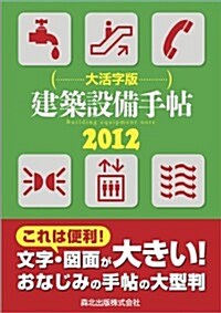 建築設備手帖　大活字版　2012 (單行本)