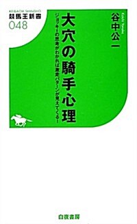 大穴の騎手心理 ジョッキ-の思考がわかれば激走パタ-ンが見えてくる! (競馬王新書) (新書)