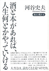 酒と本があれば、人生何とかやっていける (本に遇う) (單行本)