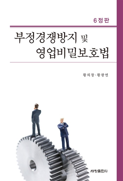 부정경쟁방지 및 영업비밀보호법