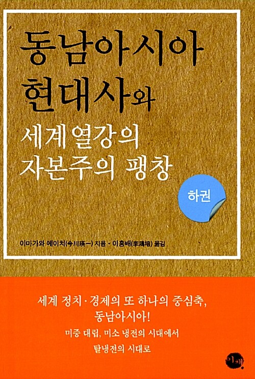 [중고] 동남아시아 현대사와 세계열강의 자본주의 팽창 (하권)