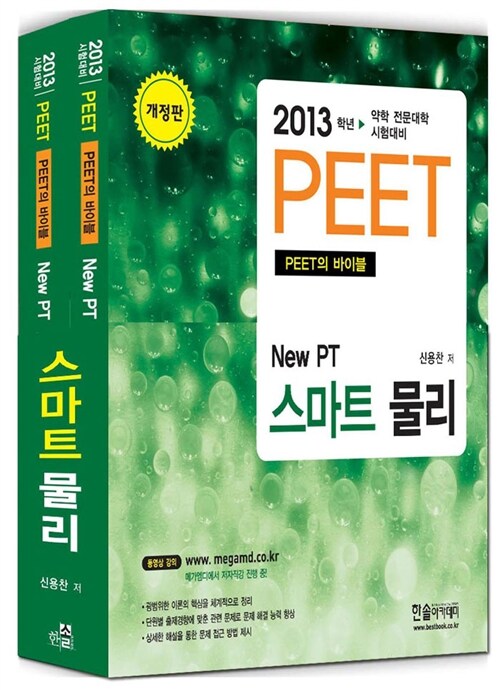 2013 New PT 스마트 물리 - 전2권