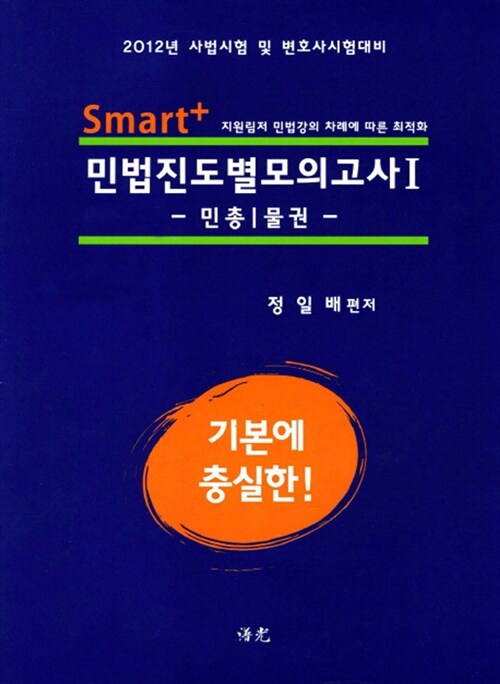 [중고] 2012 Smart+ 민법 진도별 모의고사 1 :  민총.물권