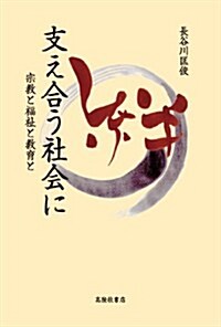 支え合う社會に―宗敎と福祉と敎育と (初, 單行本)