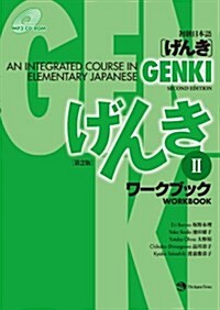 Genki: An Integrated Course in Elementary Japanese Workbook II (Paperback, 2)