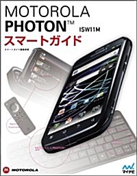 MOTOROLA PHOTON ISW11Mスマ-トガイド (單行本(ソフトカバ-))