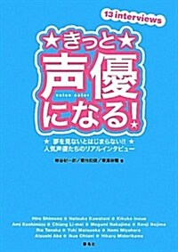 きっと聲優になる!―夢を見ないとはじまらない!!人氣聲優たちのリアルインタビュ- (單行本)