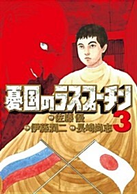 憂國のラスプ-チン 3 (ビッグ コミックス) (コミック)