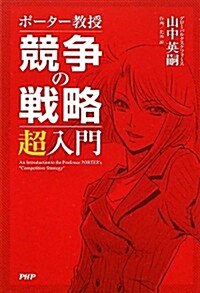 マンガ ポ-タ-敎授「競爭の戰略」超入門 (單行本(ソフトカバ-))