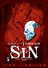 古代ロ-マ格鬪暗獄譚 SIN 5 (ビッグ コミックス) (コミック)