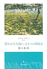 碎かれた大地に、ひとつの場處を---アナレクタ3 (アナレクタ 3) (單行本)