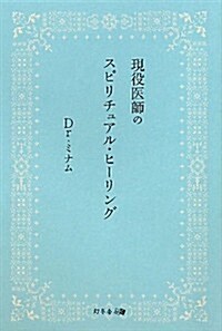 現役醫師のスピリチュアル·ヒ-リング (單行本(ソフトカバ-))