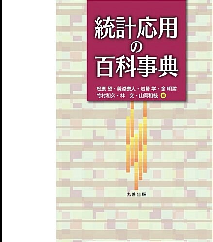 統計應用の百科事典 (單行本)