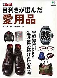 別冊2nd Vol.8 目利きが選んだ愛用品 (エイムック 2277 別冊2nd Vol. 8) (大型本)