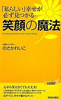 「私らしい」幸せが見つかる　笑顔の魔法 (靑春新書プレイブックス) (新書)