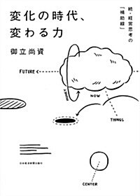 變化の時代、變わる力―續·經營思考の「補助線」 (單行本)