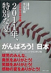 はるかなる甲子園 2011年、特別な夏 (單行本(ソフトカバ-))