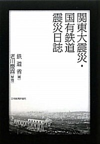 關東大震災·國有鐵道震災日誌 (單行本)