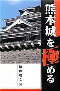 熊本城を極める (單行本)