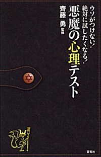 惡魔の心理テスト (新書)