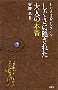 しぐさに隱れた大人の本音 (新書)