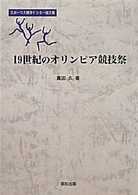 19世紀のオリンピア競技祭 (單行本)