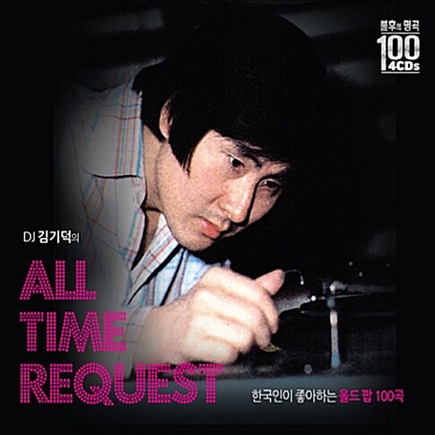 DJ 김기덕의 All-time Request [4CD]