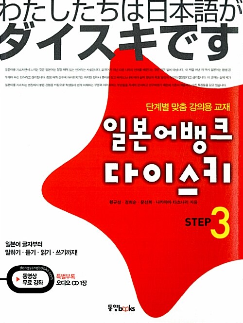 [중고] 일본어뱅크 다이스키 STEP 3