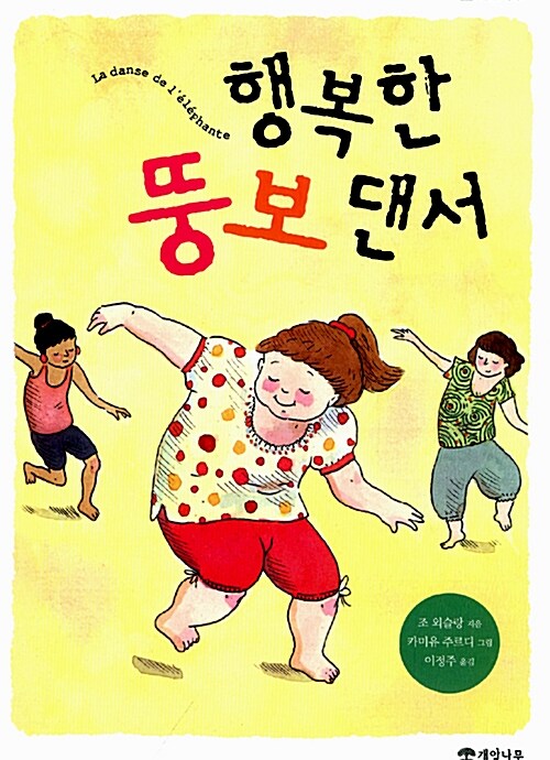 행복한 뚱보 댄서