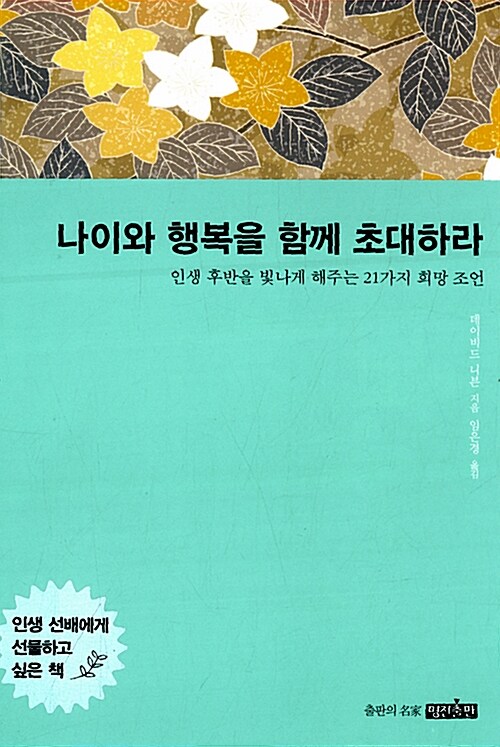 나이와 행복을 함께 초대하라