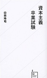 資本主義卒業試驗 (星海社新書) (新書)