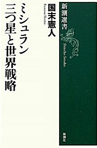 ミシュラン 三つ星と世界戰略 (新潮選書) (單行本)