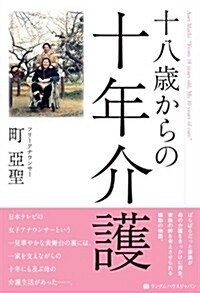 十八歲からの十年介護 (單行本)